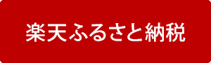 楽天ふるさと納税