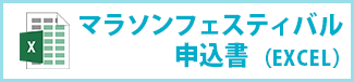 いわて盛岡シティマラソン2023大会マラソンフェスティバル申込書（EXCEL）