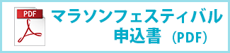いわて盛岡シティマラソン2023大会マラソンフェスティバル申込書（PDF）