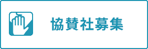 協賛社募集