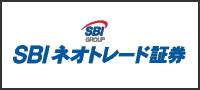 （株）SBIネオトレード証券