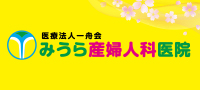 みうら産婦人科医院