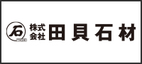 田貝石材